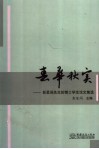 春华秋实  彭星闾先生的博士学生论文集选 封面