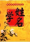 姓名学：姓氏祖考与起名艺术 封面