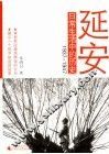 延安日常生活中的历史  1937-1947 封面