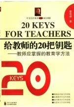 给教师的20把钥匙  教师应掌握的教育学方法 封面