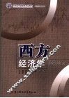 西方经济学 封面