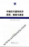 中国近代国有经济思想、制度与演变 封面