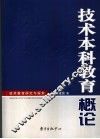 技术本科教育概论 封面