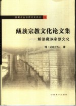 藏族宗教文化论文集  解读藏族宗教文化 封面