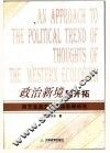 政治新境的开拓：西方生态主义政治思潮研究 封面