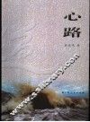 心路 封面