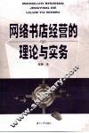 网络书店经营的理论与实务 封面