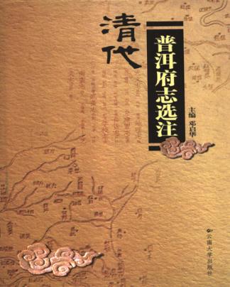 清代普洱府志选注 封面