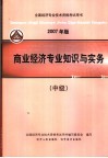 2007年版全国经济专业技术资格考试用书  商业经济专业知识与实务  中级 封面