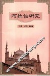 阿拉伯研究 封面