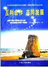 互利合作  共同发展 封面