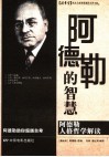 阿德勒的智慧 电子书封面