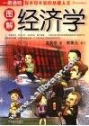 图解经济学 封面