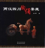 两汉四川陶俑鉴藏 封面