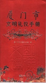 厦门市文明礼仪手册 封面