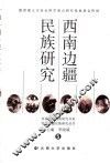 西南边疆民族研究  5 封面