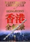 香港全纪录  第3卷 封面