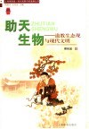 助天生物  道教生态观与现代文明 封面