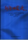 创新的足迹  吉林省农村精神文明创建开展“一推双带”活动纪实 封面
