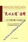 “民心工程”诠释  辽宁省城市棚户区改造论文集 封面
