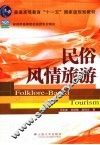 民俗风情旅游 封面