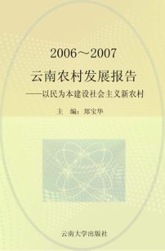 2006-2007云南农村发展报告 封面
