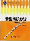 新型纺织纱线 封面