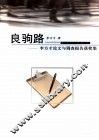 良驹路  李方才论文与调查报告获奖集 封面