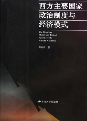 西方主要国家政治制度与经济模式 封面