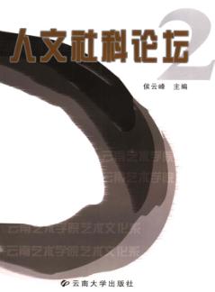 人文社科论坛  第2辑 封面
