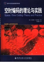 空时编码的理论与实践 封面