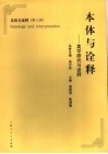 本体与诠释  第6辑  美学研究与诠释 封面