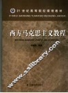 西方马克思主义教程 封面