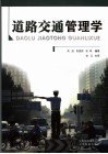 道路交通管理学 封面