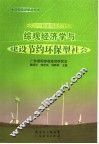 综观经济学与建设节约环保型社会  2006中国综观经济论坛 封面