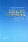 农民用水户协会会计实务操作指南 封面
