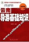 云南导游基础知识  最新版 封面