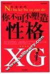 性格密码  你不可不塑造的性格 封面