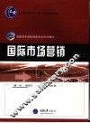 国际市场营销 封面