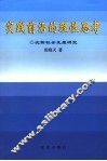 实践前沿的理性思考  沈阳社会发展研究 封面