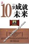 10岁成就未来 封面