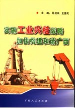 实施工业兴桂战略  加快构建和谐广西 封面