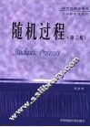 随机过程  第2版 封面