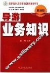 导游业务知识 封面