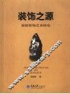 装饰之源  原始装饰艺术研究 封面