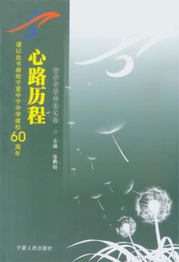 心路历程：中宁中学师生文选 封面