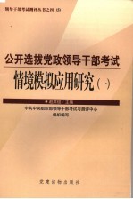 公开选拔党政领导干部考试情境模拟应用研究  1 封面