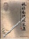 林培教授论文集  从土地调查到土地资源 封面