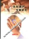 现代无形资产专题研究 封面