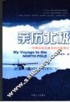 亲历北极  中国首次远征北极点的台前幕后